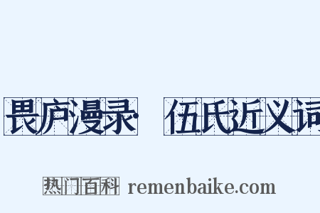 畏庐漫录·伍氏近义词是什么意思的图片